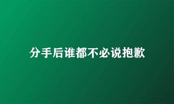 分手后谁都不必说抱歉