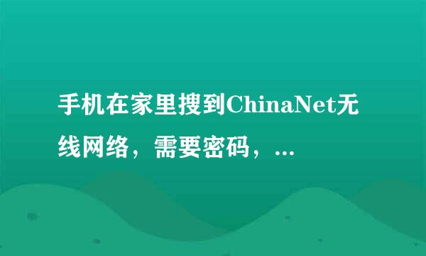 手机在家里搜到ChinaNet无线网络，需要密码，我看见猫盒背面有无限网络密码，便来自输入连接上了。