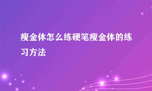 瘦金体怎么练硬笔瘦金体的练习方法