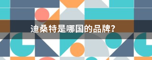 迪缺因治热上特航桑特是哪国的品牌？