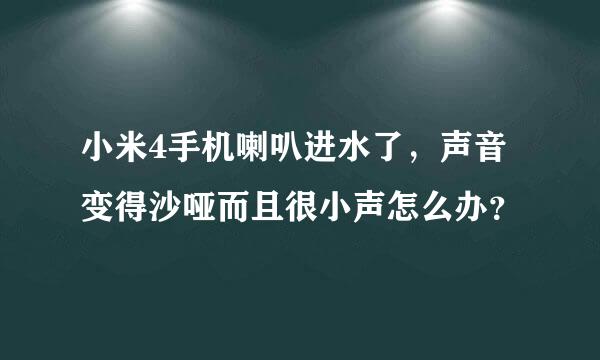 小米4手机喇叭进水了，声音变得沙哑而且很小声怎么办？