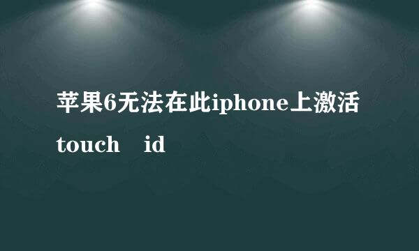 苹果6无法在此iphone上激活touch id