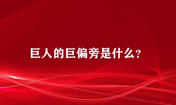 巨人的巨偏旁是什么？