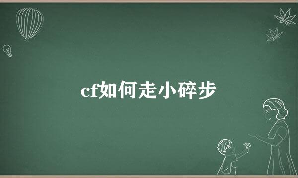 cf如何走小碎步