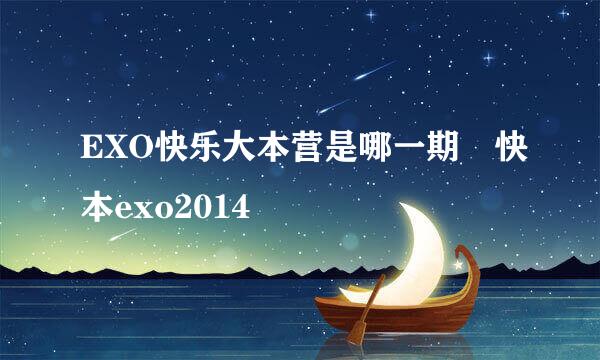 EXO快乐大本营是哪一期 快本exo2014