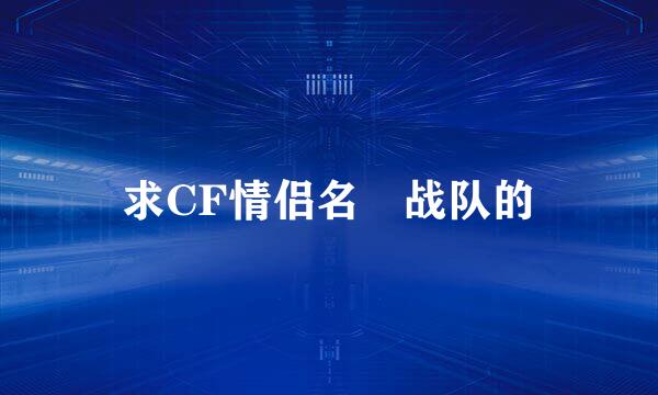 求CF情侣名 战队的