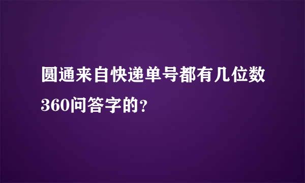 圆通来自快递单号都有几位数360问答字的？