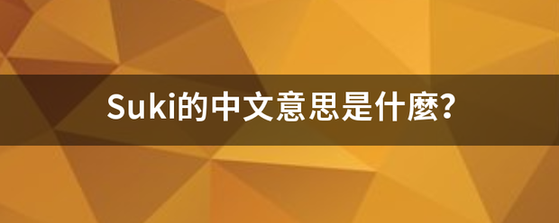 Suki的中文意思是什麼？