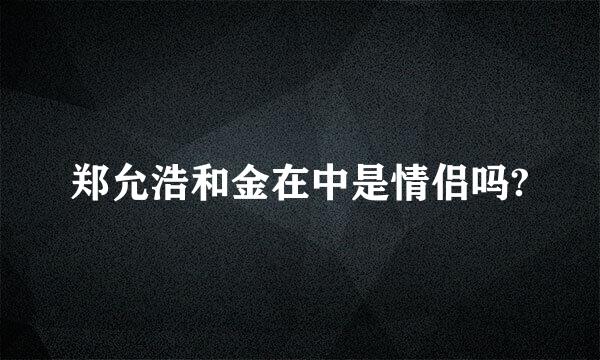 郑允浩和金在中是情侣吗?