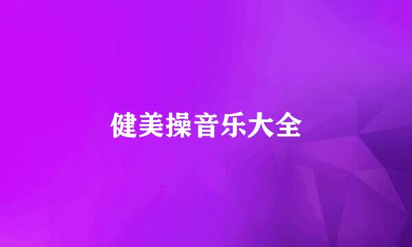 健美操音乐大全