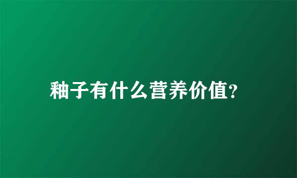 釉子有什么营养价值？