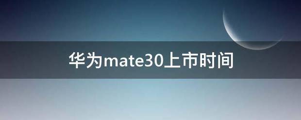 华为mate30谁上市时间