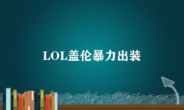 LOL盖伦暴力出装