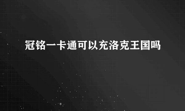 冠铭一卡通可以充洛克王国吗