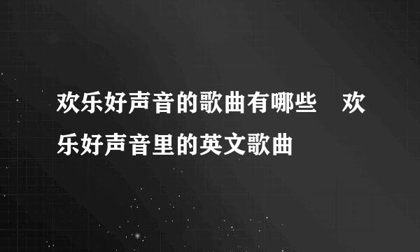 欢乐好声音的歌曲有哪些 欢乐好声音里的英文歌曲