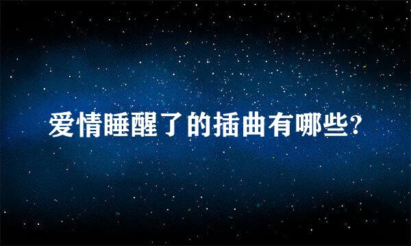 爱情睡醒了的插曲有哪些?