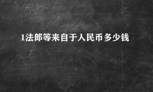 1法郎等来自于人民币多少钱