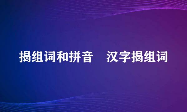 揭组词和拼音 汉字揭组词