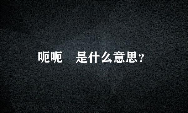 呃呃 是什么意思？