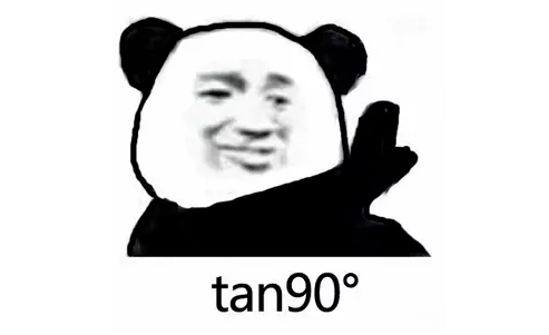 tan90度到底是什么梗？