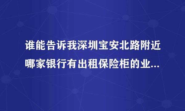 谁能告诉我深圳宝安北路附近哪家银行有出租保险柜的业务？急，可加分。