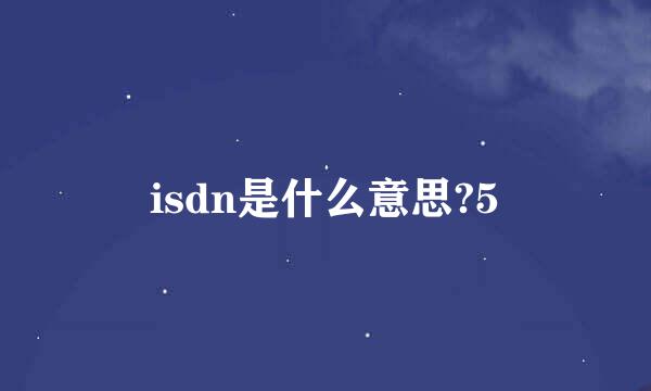 isdn是什么意思?5