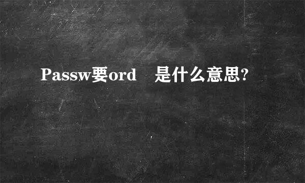 Passw要ord 是什么意思?