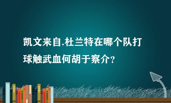 凯文来自.杜兰特在哪个队打球触武血何胡于察介？