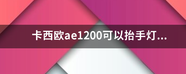 卡西欧ae120井殖下0可以抬手灯吗？