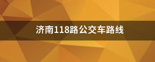 济南118路公交车路线