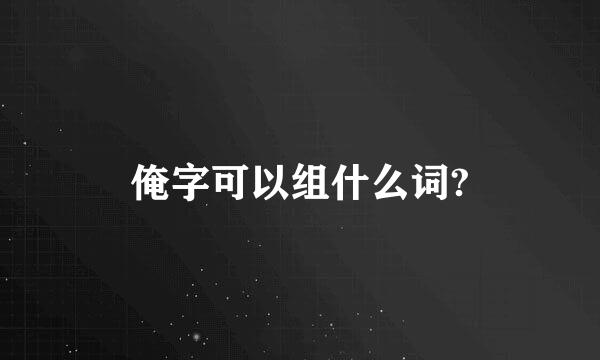 俺字可以组什么词?