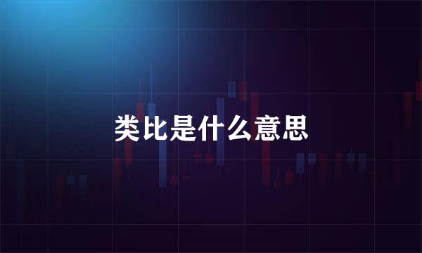 类比是什么意思