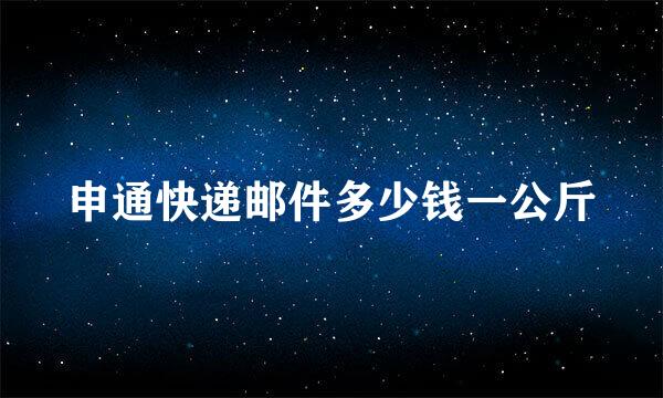 申通快递邮件多少钱一公斤