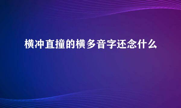 横冲直撞的横多音字还念什么