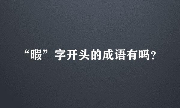 “暇”字开头的成语有吗？