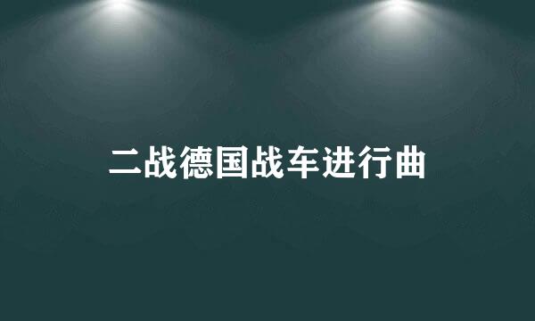 二战德国战车进行曲