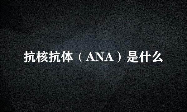 抗核抗体（ANA）是什么