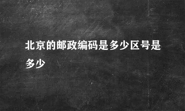 北京的邮政编码是多少区号是多少