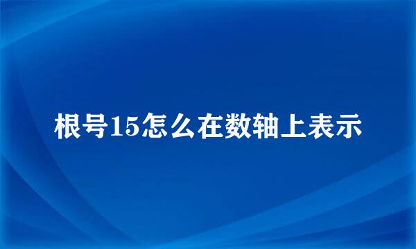 根号15怎么在数轴上表示