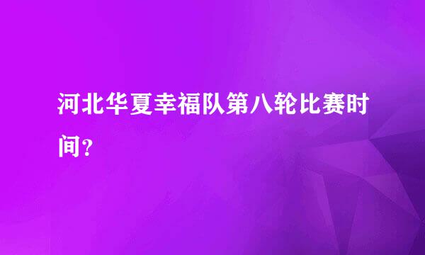 河北华夏幸福队第八轮比赛时间？