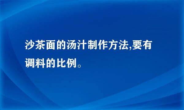 沙茶面的汤汁制作方法,要有调料的比例。