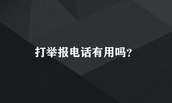 打举报电话有用吗？