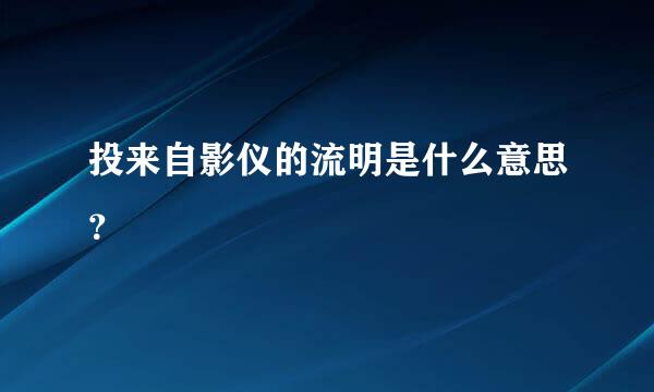 投来自影仪的流明是什么意思？