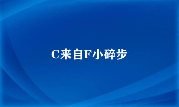 C来自F小碎步