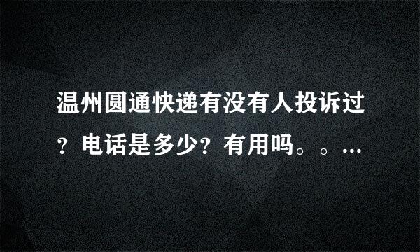 温州圆通快递有没有人投诉过？电话是多少？有用吗。。实在太气人了