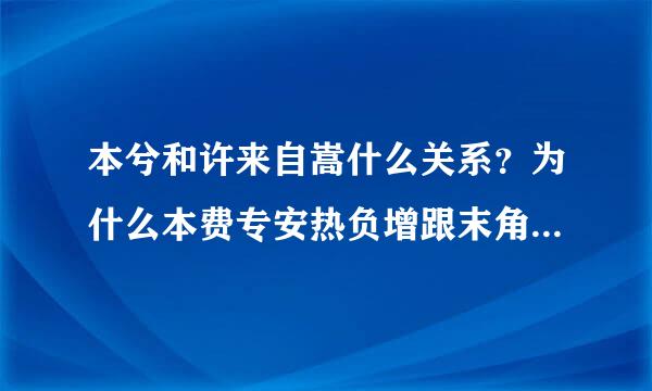 本兮和许来自嵩什么关系？为什么本费专安热负增跟末角管兮有些歌会用许嵩歌的前奏