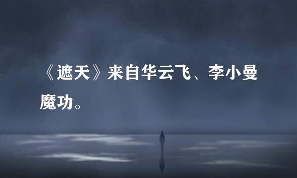 《遮天》来自华云飞、李小曼魔功。