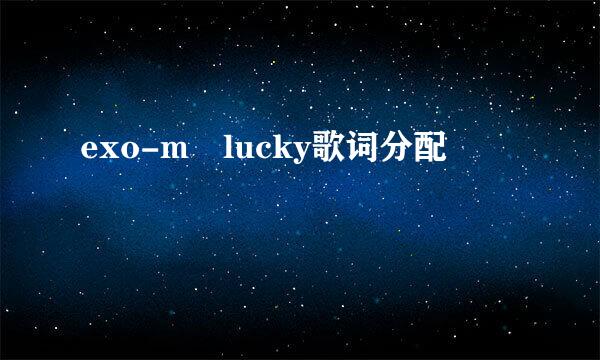 exo-m lucky歌词分配