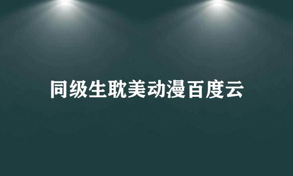 同级生耽美动漫百度云