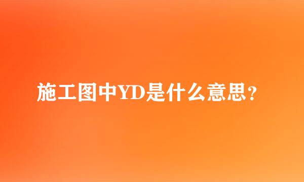 施工图中YD是什么意思？